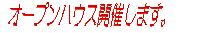 �I�[�v���n�E�X�J�Â��܂��B